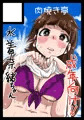 神谷奈緒ちゃんは処理が甘い!?