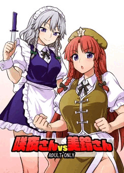 例大祭15『咲夜さんvs美鈴さん』サンプル
