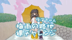 夜深ちゃん裸チャレンジ