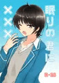 眠り君に×××