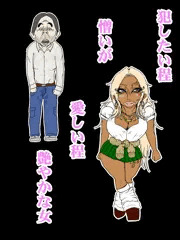 黒ギャルＪＫvs 貧弱用務員