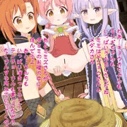 ミミの特製うんちお給仕