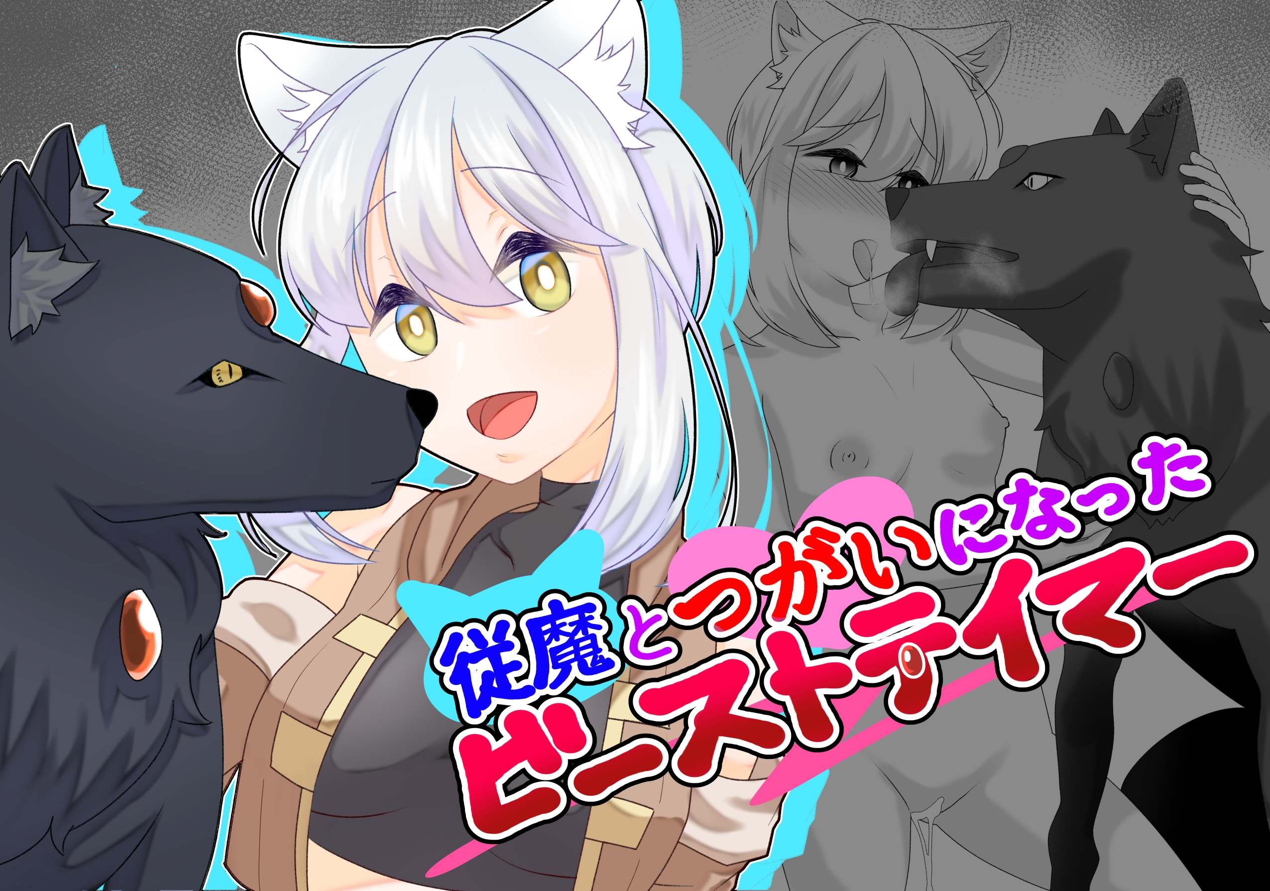 従魔とつがいになったビーストテイマー