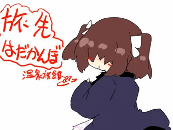 旅の恥は搔き捨て