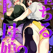 落ちる母と娘2（フルカラーコミック）