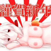 あけおめ