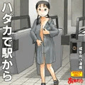 ハダカで駅から