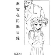 非実在犯罪目録：１
