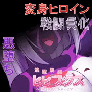 【先行公開】煌聖戦姫ヒビスクス#15(最終回)