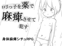 ロリっ子を薬で麻痺させて犯す
