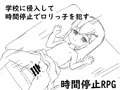学校に侵入して時間停止でロリっ子を犯す