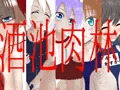 イラスト集】酒池肉林【基本31差分込み全141枚】