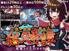 和風SFエロRPG『猫又奇譚』販売開始しました！