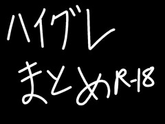 ハイグレまとめ