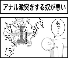 アナル激突きする奴が悪い