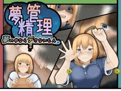 夢精管理～夢の中ならデきないもん～