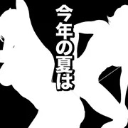 そろそろ夏コミの準備〜
