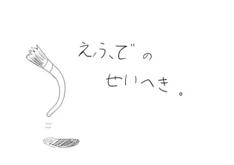 わたしのせいへきについて