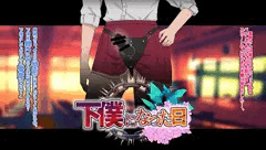下僕になった日②