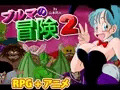 ブルマの冒険2