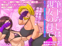 筆下ろしは親友の母で　わりぃ、お前の母ちゃん孕ませたの俺だわ