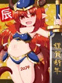 あけおめ(辰)