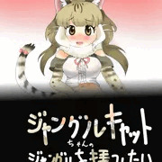 ジャングルキャットちゃんのジャングルを拝みたい