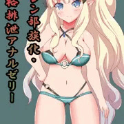 サレン人格排泄アナルゼリー部族化