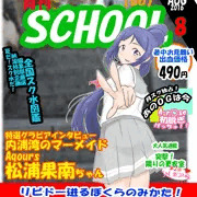 月刊SCHOOL idol 8月号