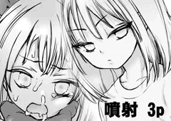 噴射　3p