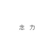 【GIFアニメ】念力