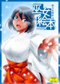 【コミケ94新刊】　巫女絵本　山桜桃
