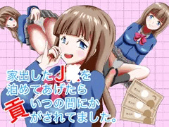家出したJ●を泊めてあげたらいつの間にか貢がされてました。