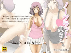 ノーブラっ奥さん。