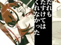 あくまだけがみてる