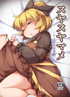 スヤスヤマメ