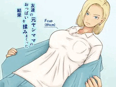 友達の元ヤンママのおっぱいを揉みまくった結果