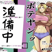 【完全新作】ボテヤンッ　予告編