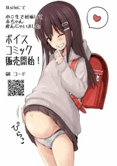 小◯生で妊娠して赤ちゃん産んじゃいました ボイスコミック化 告知絵