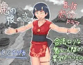 R-18ボイスドラマ「鬼の娘の恋」