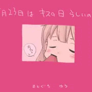 5月23日はキスの日らしいので