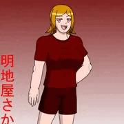 ボーイズ風ギャル系女子　明地屋さかえ