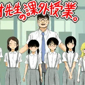 熱血教師 遠財先生
