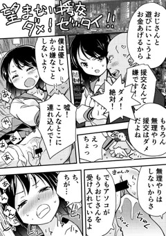 望まない援交、ダメ！絶対！