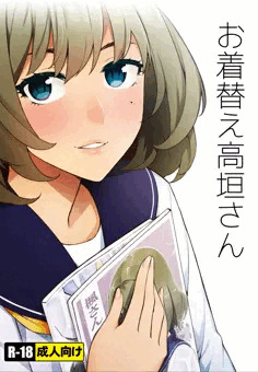 お着替え高垣さん