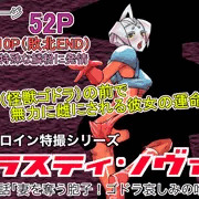 【新作販売】ラスティ・ノヴァ第4話販売してます。