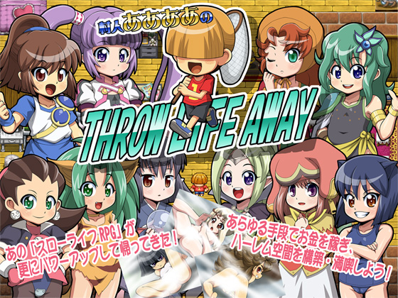 村人ああああのＴＨＲＯＷ　ＬＩＦＥ　ＡＷＡＹ