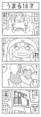 うまる16才