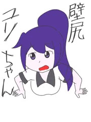 先輩と壁尻