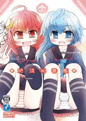 絶頂秘書艦